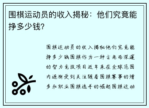 围棋运动员的收入揭秘：他们究竟能挣多少钱？