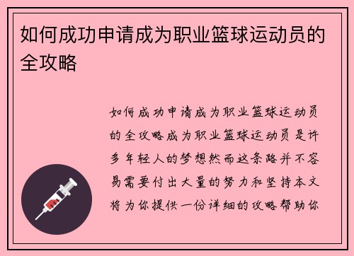 如何成功申请成为职业篮球运动员的全攻略