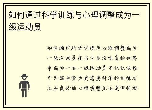 如何通过科学训练与心理调整成为一级运动员